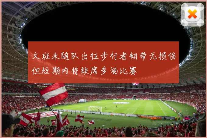 文班未随队出征步行者韧带无损伤但短期内将缺席多场比赛