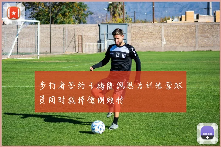 步行者签约卡梅隆佩恩为训练营球员同时裁掉德朗赖特