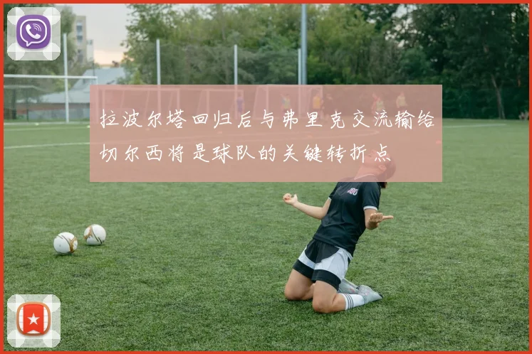 拉波尔塔回归后与弗里克交流输给切尔西将是球队的关键转折点