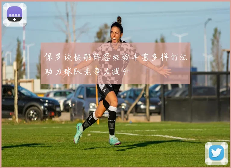 保罗谈快船阵容经验丰富多样打法助力球队竞争力提升