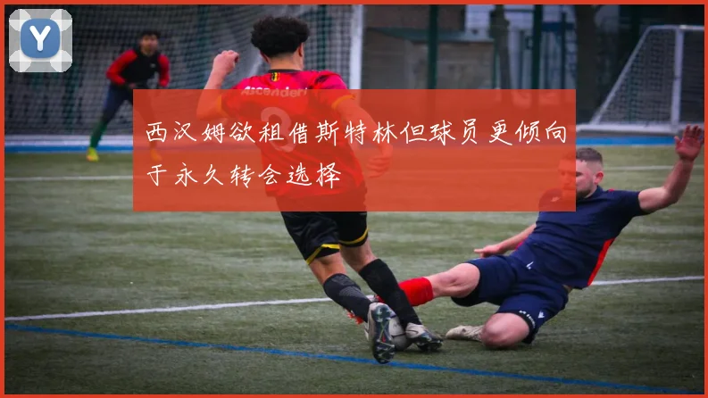 西汉姆欲租借斯特林但球员更倾向于永久转会选择