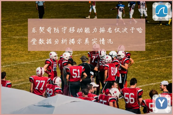 东契奇防守移动能力排名仅次于哈登数据分析揭示真实情况