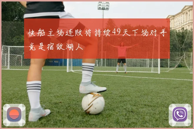 快船主场连败将持续49天下场对手竟是宿敌湖人