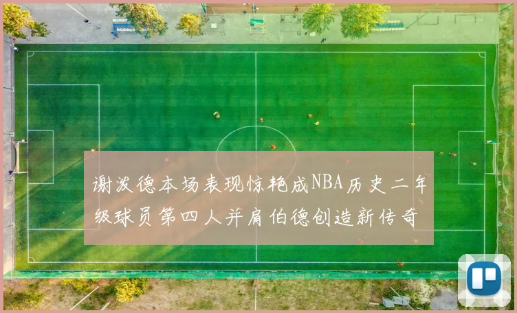 谢泼德本场表现惊艳成NBA历史二年级球员第四人并肩伯德创造新传奇