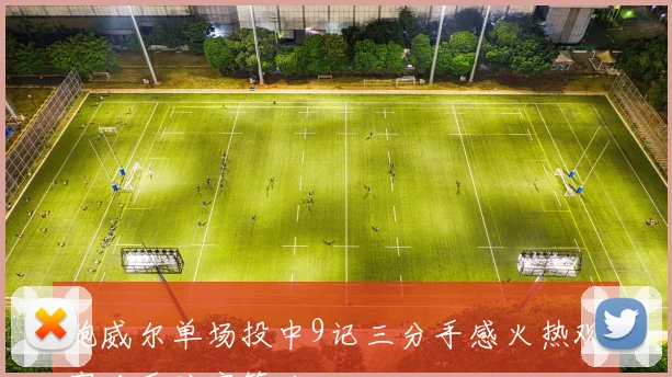 鲍威尔单场投中9记三分手感火热观察对手防守策略
