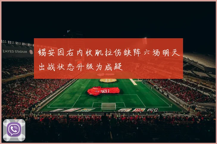 锡安因右内收肌拉伤缺阵六场明天出战状态升级为成疑