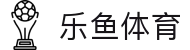 乐鱼体育-LEYUSPORTS中国官方网站